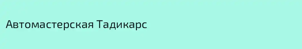 Автомастерская Тадикарс